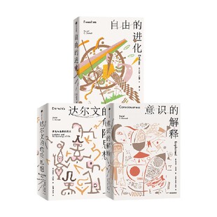 心智与进化三部曲 丹尼尔丹尼特著 意识的解释 自由的进化 达尔文的危险思想
