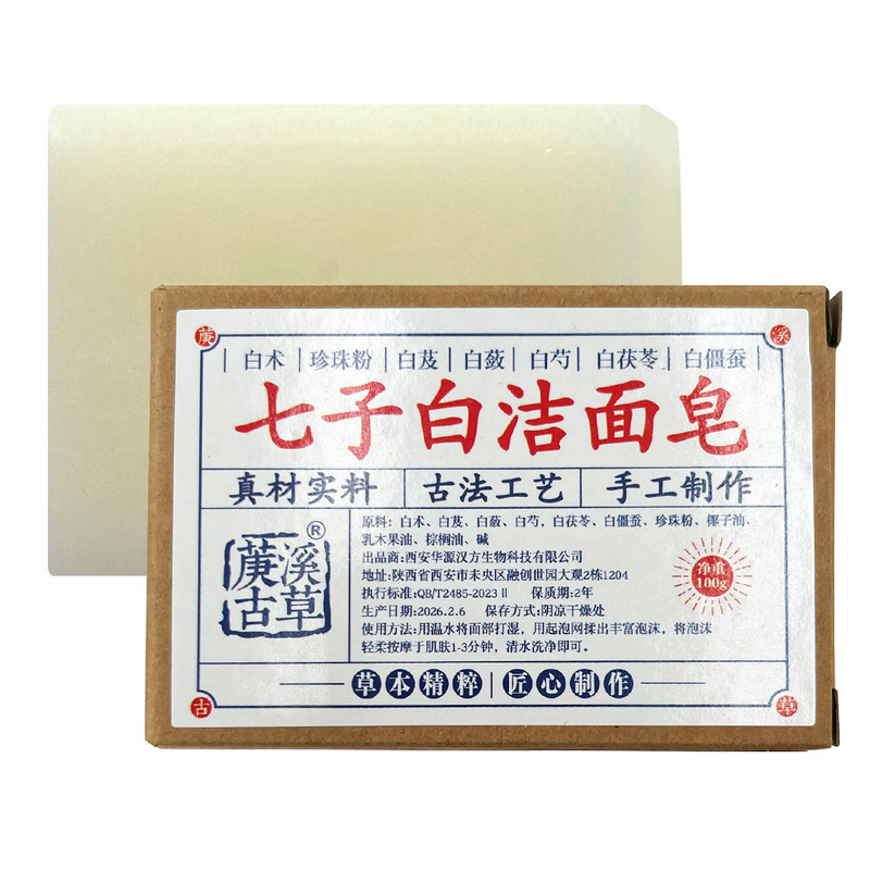 七子白手工皂洗脸皂白皙去黄
