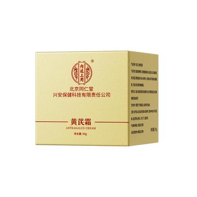 北京同仁堂内廷上用黄芪霜正品官方旗舰滋润补水保湿面霜去黄紧致