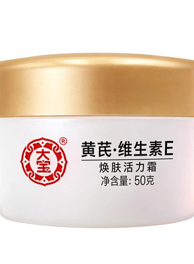 大宝焕肤活力霜黄芪维生素E面霜