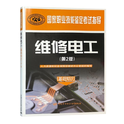 维修电工（基础知识）（第2版）