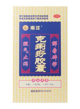 【SOUTHOCEAN/南洋】克痢痧胶囊0.28g*12粒/盒理气止泻
