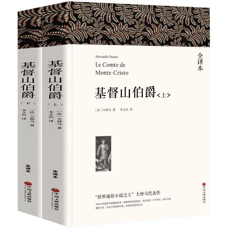 基督山伯爵上下册2册带注释大仲马著正版原著完整版无删减全译本成人版初中生高中生课外书阅读课外书籍世界名著复活圣母故事