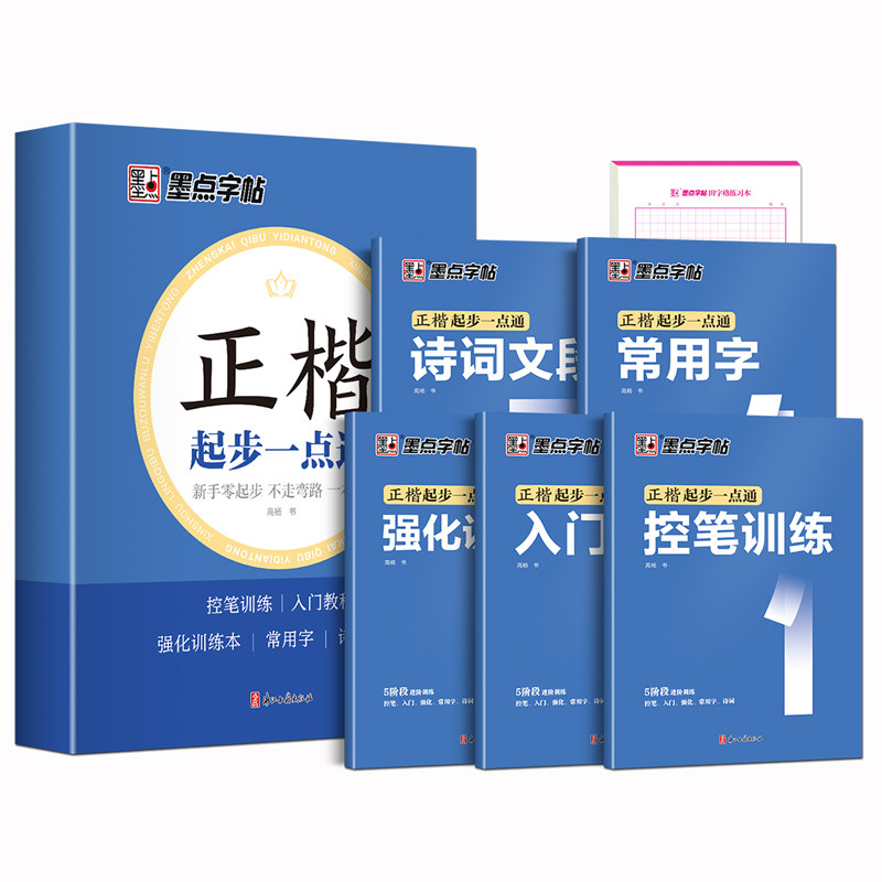 墨点字帖楷书练字帖正楷入门教程练字帖全套练字本成人高中生初中生专用楷体硬笔书法临摹钢笔练字帖公务员控笔训练本静心字帖起步