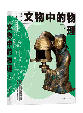 后浪正版现货 文物中的物理 大众文物科普读物 文物研究 中学生课外书 古代科技科普书籍