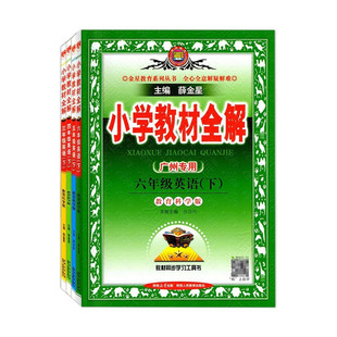 广州专用2026春 薛金星小学教材全解三四五六年级上下册英语广州教科版 广州小学456年级英语同步教材解析知识总结学习工具辅导书