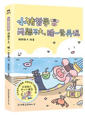 小猪哲学问题不大睡一觉再说