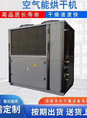 华中空气能热泵烘干机大型烘干机农产品果蔬药材工业用热泵烘箱