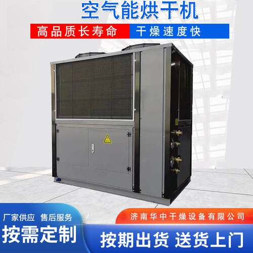 华中空气能热泵烘干机大型烘干机农产品果蔬药材工业用热泵烘箱