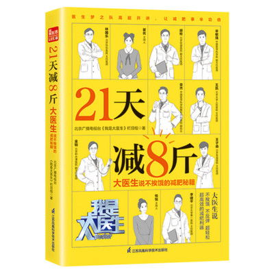 21天减8斤 大医生说不挨饿的减肥秘籍 北京广播电视台《我是大医生》栏目组 著 减肥高效健康瘦身宝典 科学减肥法食疗营养书籍正版