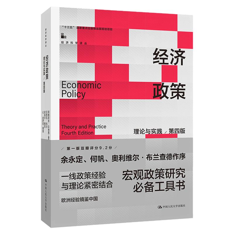 2025年新版 经济政策：理论与实践 第四版第4版阿格尼丝·贝纳西-奎里9787300330099宏观政策研究必备工具余永定何帆等作序