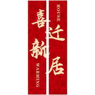 乔迁之喜装饰条幅挂布新居客厅场景布置新房搬家入宅仪式用品全套