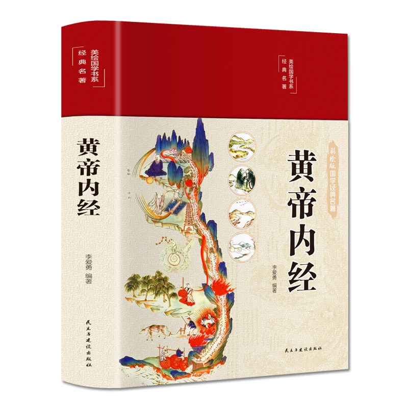 【官方正版】黄帝内经原版正版全集白话文李爱勇编著彩图版九种体质调理身体四季养生法中医基础理论十二经脉揭秘养生经典医药名著