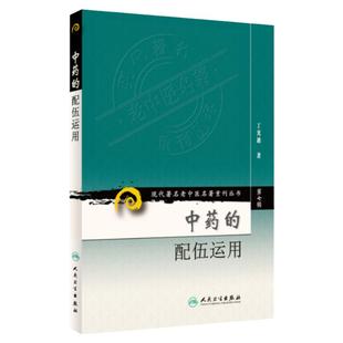 正版 中药的配伍运用 现代著名老中医名著重刊丛书第七辑 丁光迪 著人民卫生出版社 9787117152402临床组方用药四气五味升降浮沉