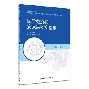 医学免疫和病原生物实验学 第2二版 全国高等学校教材 供基础医学临床医学药学护理学中医学等专业用 大学教材 人民卫生出版社