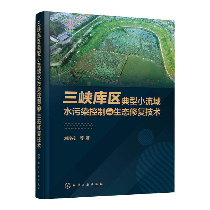 三峡库区典型小流域水污染控制与生态修复技术 刘玲花 三峡水利流域水污染控制研究书籍 三峡水库流域水体污染防治生态修复技术书