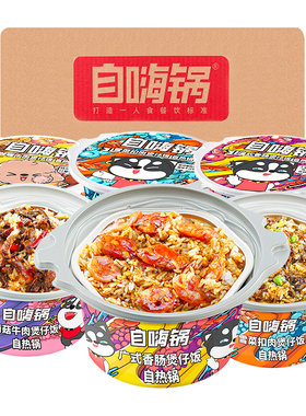 自嗨锅煲仔饭一箱自热自助小灶