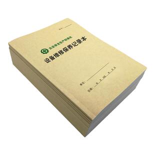 设备维修保养记录本设施运行检查安全生产台账仪器设备使用登记表