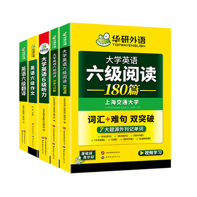 英语六级专项训练全套华研外语