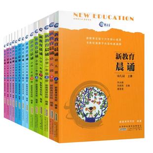 新教育晨诵 幼儿园+小学1-6年级上下册全套14册 小学阅读同步课外阅读教材 经典读一日一诵 读物课文辅导书教辅图书新华书店