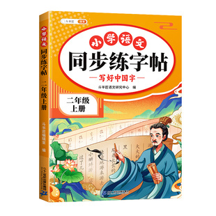 二年级下册同步练字帖上册语文人教版每日一练小学生专用二下一类二类字下学期看拼音写生字词语笔画笔顺练习课文字帖练字暑假字贴