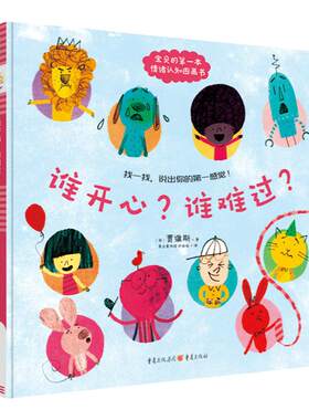 谁开心？谁难过？（让宝贝说出自己的感觉）