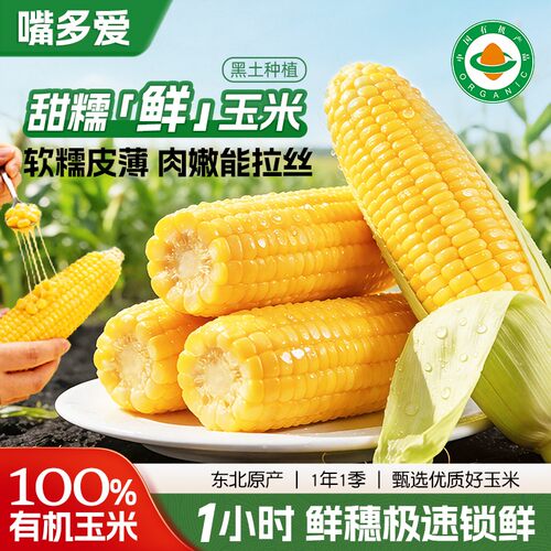 东北有机甜糯玉米嘴多爱低脂粗粮代餐早餐轻食营养饱腹健康零食
