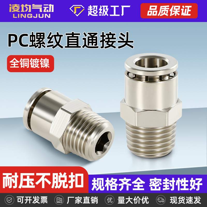 全铜镀镍PC螺纹直通气动管接头8-02/M5/01快插接头耐高温耐高压