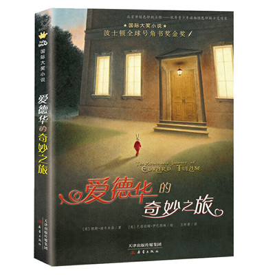 爱德华的奇妙之旅新蕾出版
