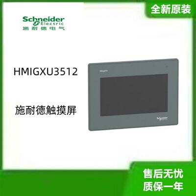 议价施耐德7寸宽屏HMIGXU3512触控屏幕、全新原装正品议价