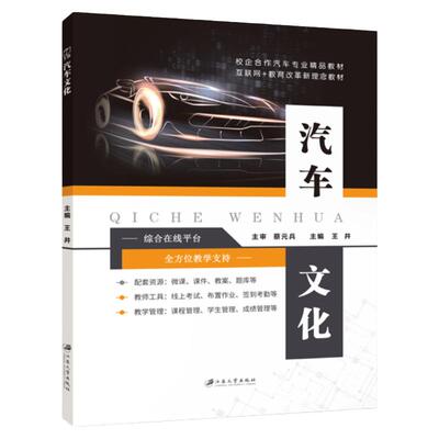 文旌课堂汽车文化江苏大学出版社