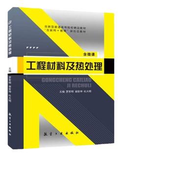 工程材料及热处理罗军明 双色含视频微课程 材料性能结构结晶相图塑性变形再结晶原理工艺设备基本操作非金属材料及成形