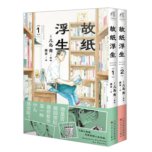 故纸浮生.1-2儿岛青著绘本漫画每一章故事都是独立的短篇 这些故事之间看似并无关联 就这么组成了这本漫画十月堂店主 真名不明