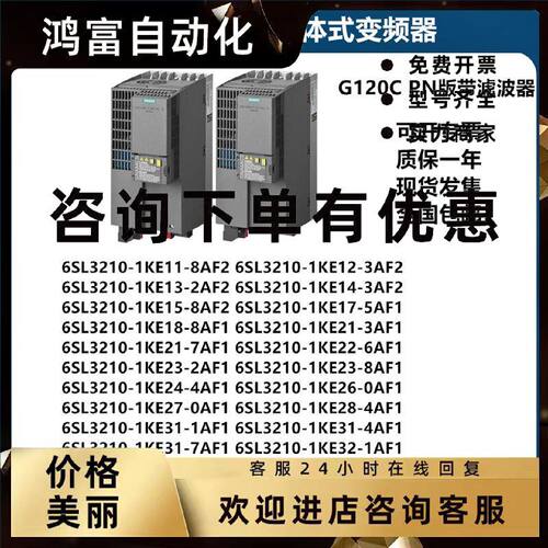 议价西门子G120C变频器 PN版带滤波器 6SL3210-1KE11-8AF2/3AF2/2