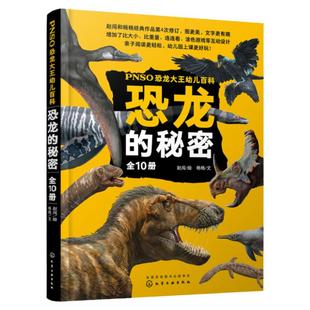 全套10册 PNSO恐龙大王幼儿百科 恐龙的秘密 5-10岁幼儿童小学生课外阅读恐龙绘本儿童科普百科读物书籍侏罗纪进化古生物科学绘本