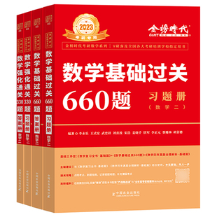 正版 2027武忠祥李永乐基础过关660题+强化330题 考研数学一数二数三 王式安武忠祥660 配历年真题高数线代概率论辅导讲义