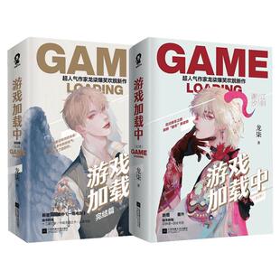 游戏加载中完结篇全4册/龙柒 普通版 龙柒 著 青春/都市/言情/轻小说文学 新华书店正版图书籍 江苏文艺出版社