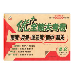 优+加十全能大考卷三年级上下册语文部编人教版数学人教版英语陕旅版同步试卷 周科月考试卷