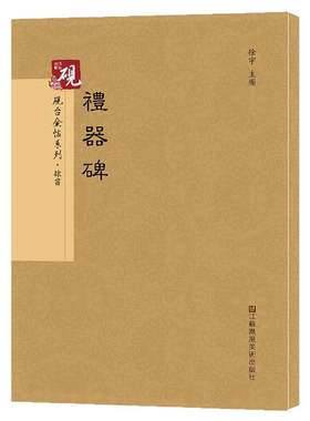 礼器碑 隶书字帖 砚台金帖系列徐宇主编石刻之祖篆书碑帖毛笔书法字帖中国书法传世碑帖教程笔画解析原贴教程旁注清晰传世书法