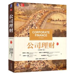 【现货正版】罗斯公司理财第十三版13版教材 公司理财习题集笔记课后习题含真题详解金融学考研参考用书 431金融学综合MBA考研