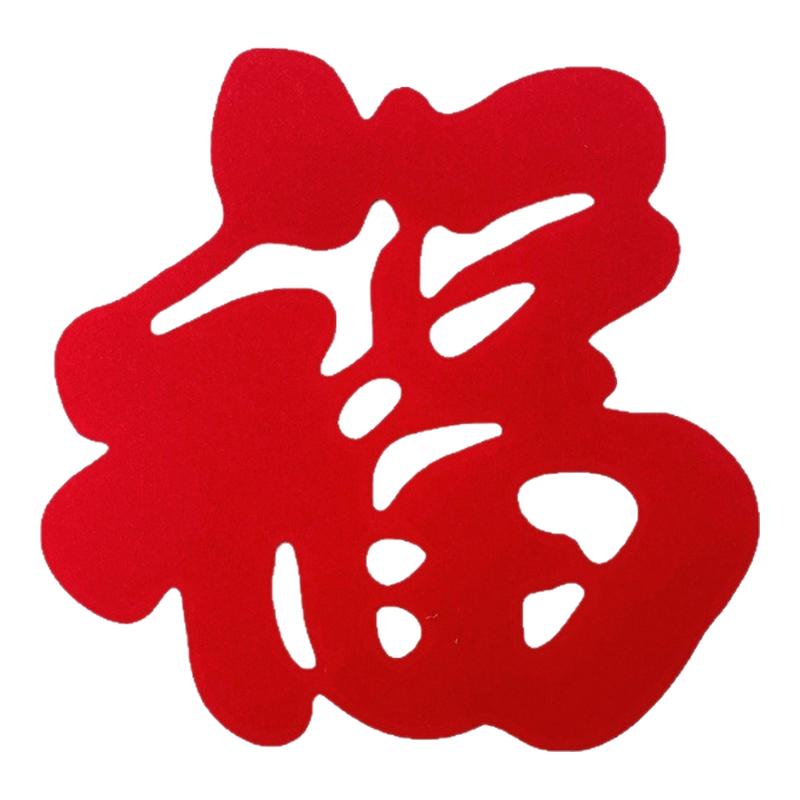 自带背胶毛毡超大号福字乔迁新居