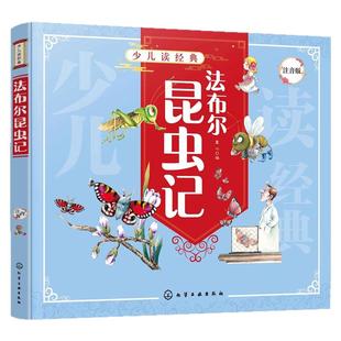 少儿读经典 法布尔昆虫记 注音版 童心 6-8-10岁儿童小学生科普书 全彩插画 研究昆虫科学巨著 讴歌生命宏伟诗篇 描写昆虫生活诗篇