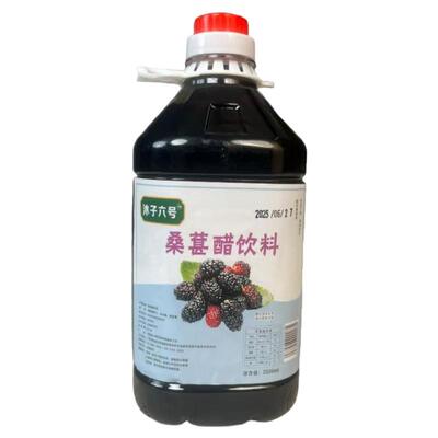 沐子六号桑葚醋饮料5斤大桶装