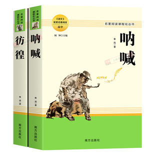 呐喊 彷徨鲁迅原著正版 完整版无删减高中生一二三年级必课外阅读书籍经典杂文小说作品全集狂人日记著非人民教育文学出版社