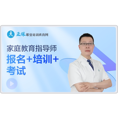 正保职业培训教育网家庭教育指导师培训报名视频课程题库正规培训