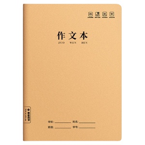 16K牛皮纸初高中学生作业本