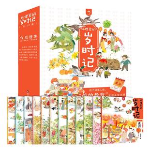狐狸家的岁时记全套12册 二十四节气民俗传统故事 狐狸家的中国味道统节日东方故事儿童绘本3-4–6岁幼儿园幼儿宝宝阅读绘本故事书