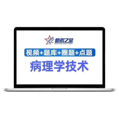 病理学技术初级技师中级主治医师正副高题库副主任医师考试视频课