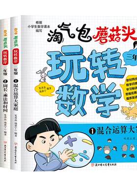 三年级淘气包蘑菇头玩转数学