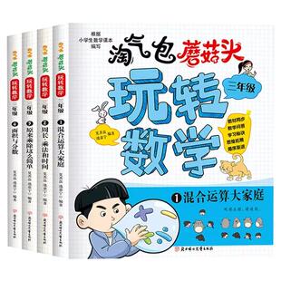 淘气包蘑菇头玩转数学三年级数学绘本故事书4册 混合运算周长乘法除法时间面积与分数小学生3年级关于数学上下册必读课外阅读书籍